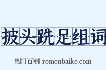 披头跣足组词是什么意思的图片